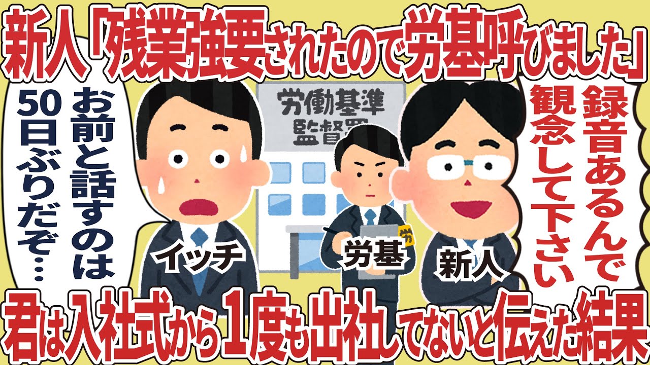 新人「残業と言われたので労基呼びました」【仕事スレ】