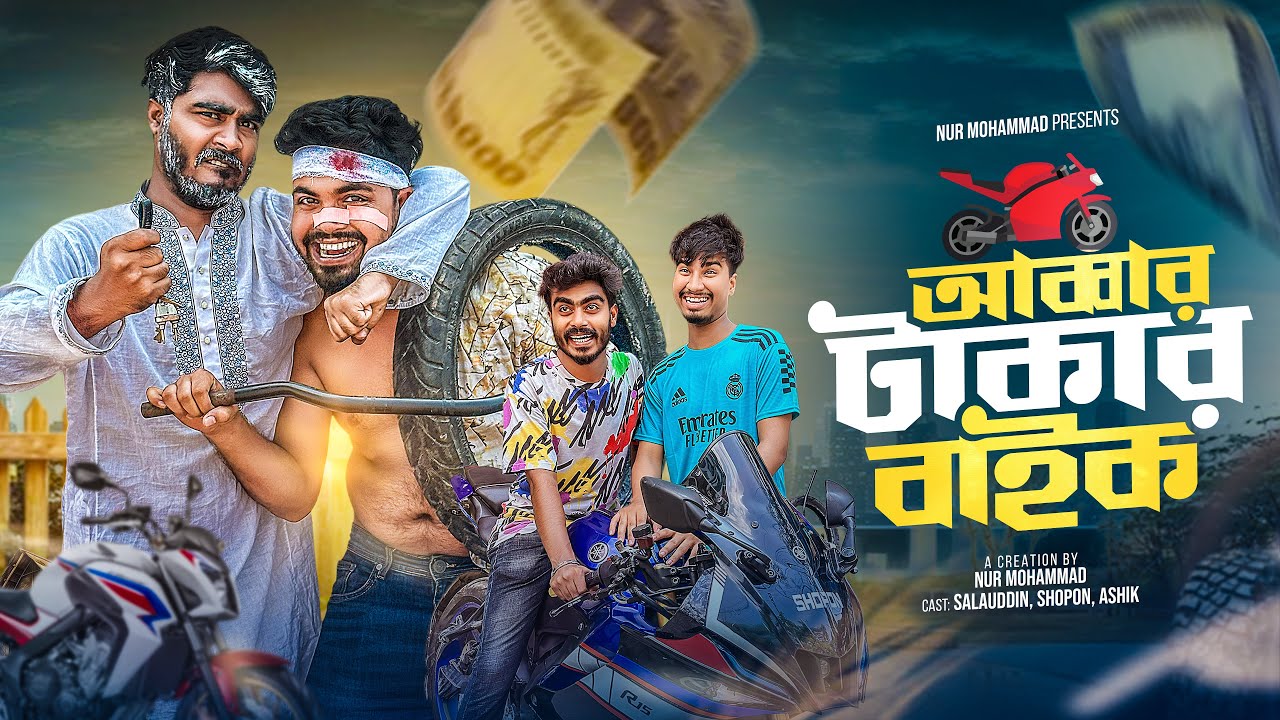 আব্বার টাকার বাইক | New Funny Video | Bhai Brothers | Nur Mohammad | Salauddin | Shopon