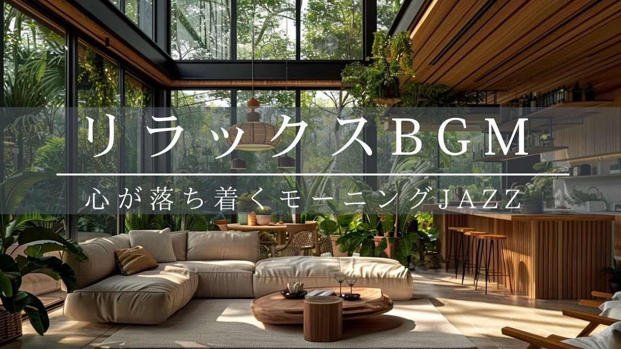 【リラックスBGM】まったり過ごしたいときに聴きたいジャズ｜勉強用BGM、作業用BGM、リラックスBGM、集中音楽＃ジャズ＃カフェBGM