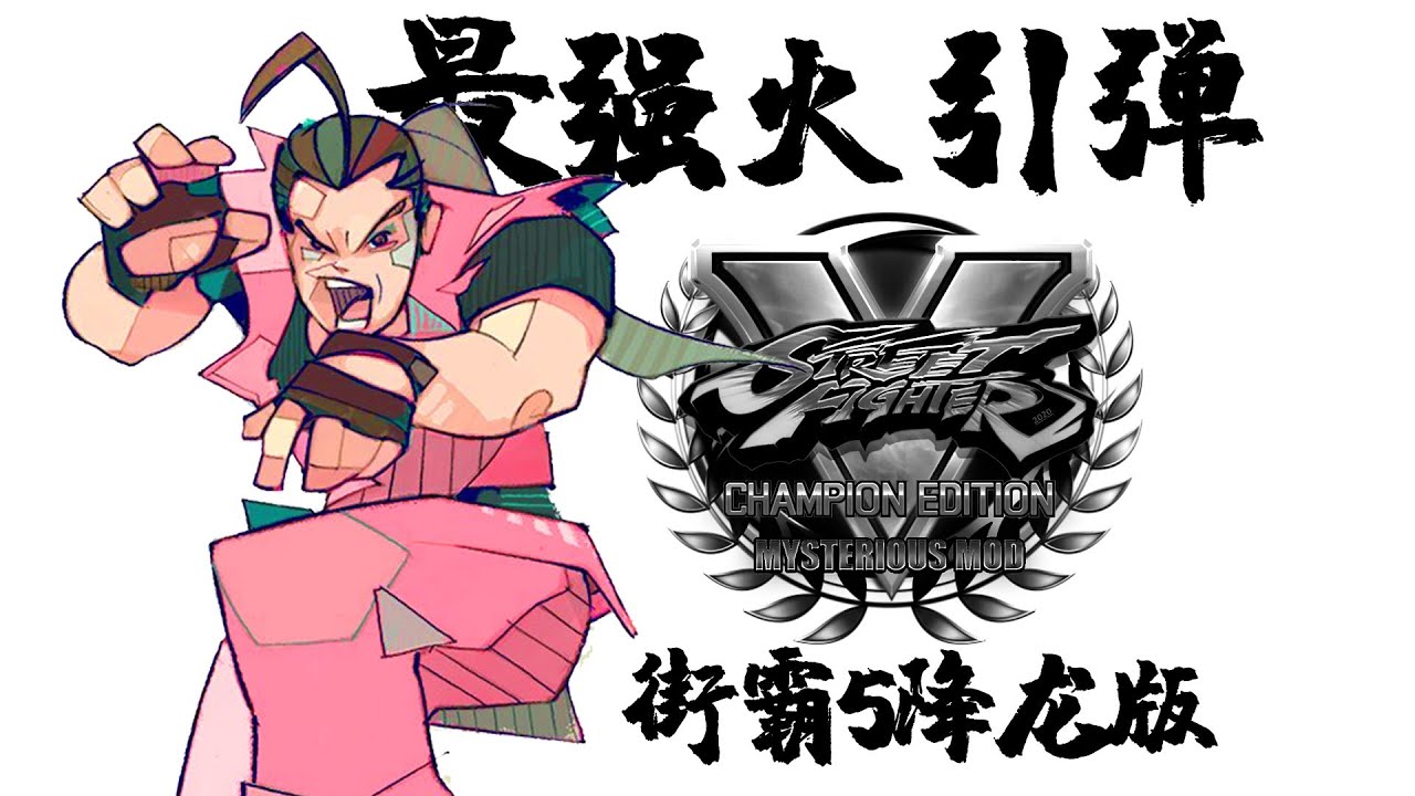 SFV CE Mysterious Mod Dan Combo Video