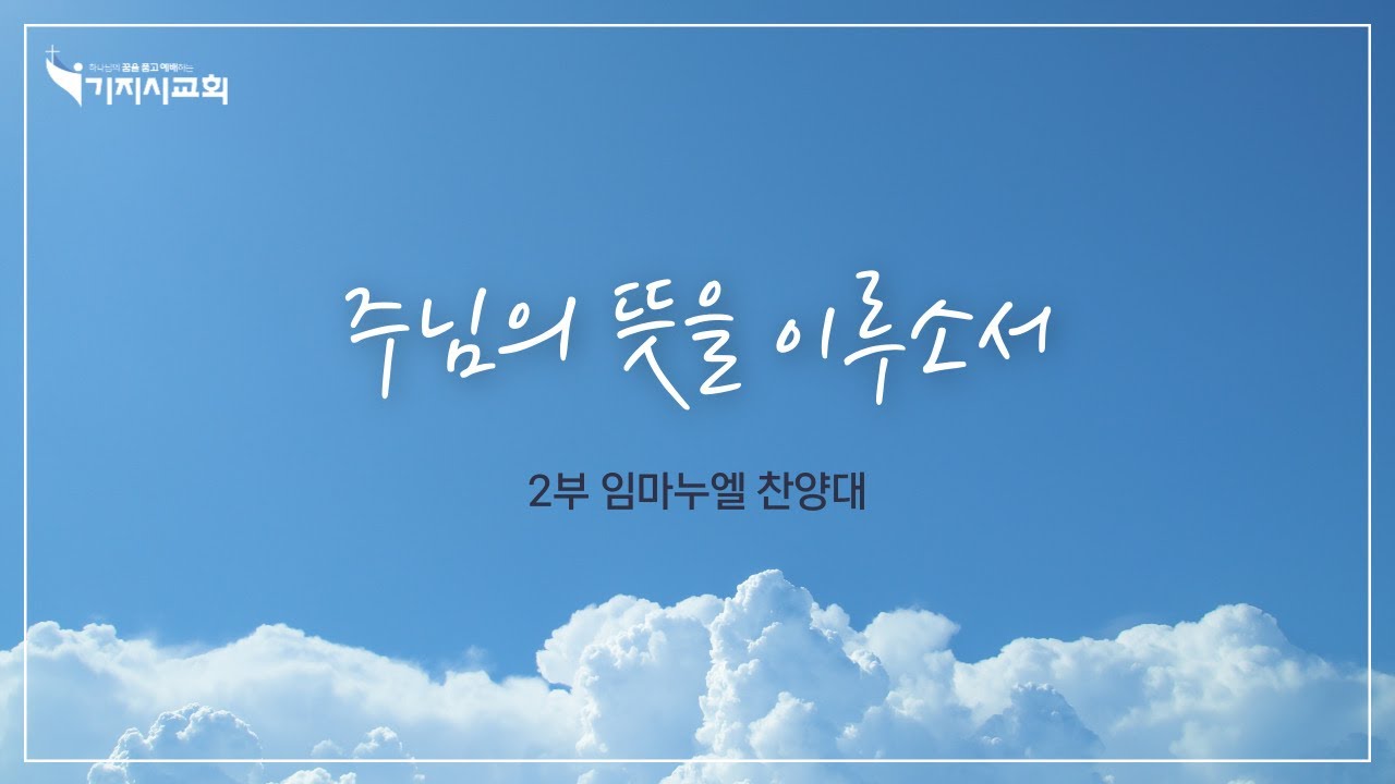 20260201  임마누엘 찬양대 l  주님의 뜻을 이루소서