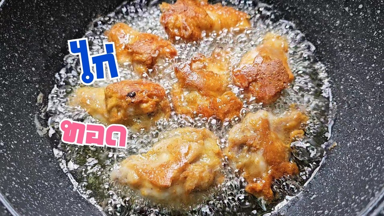 ไก่ทอดชุปแป้งทอด รสเผ็ด กรอบอร่อย #ไก่ทอด #ไก่ทอดกรอบ #เมนูง่ายๆ #ไก่