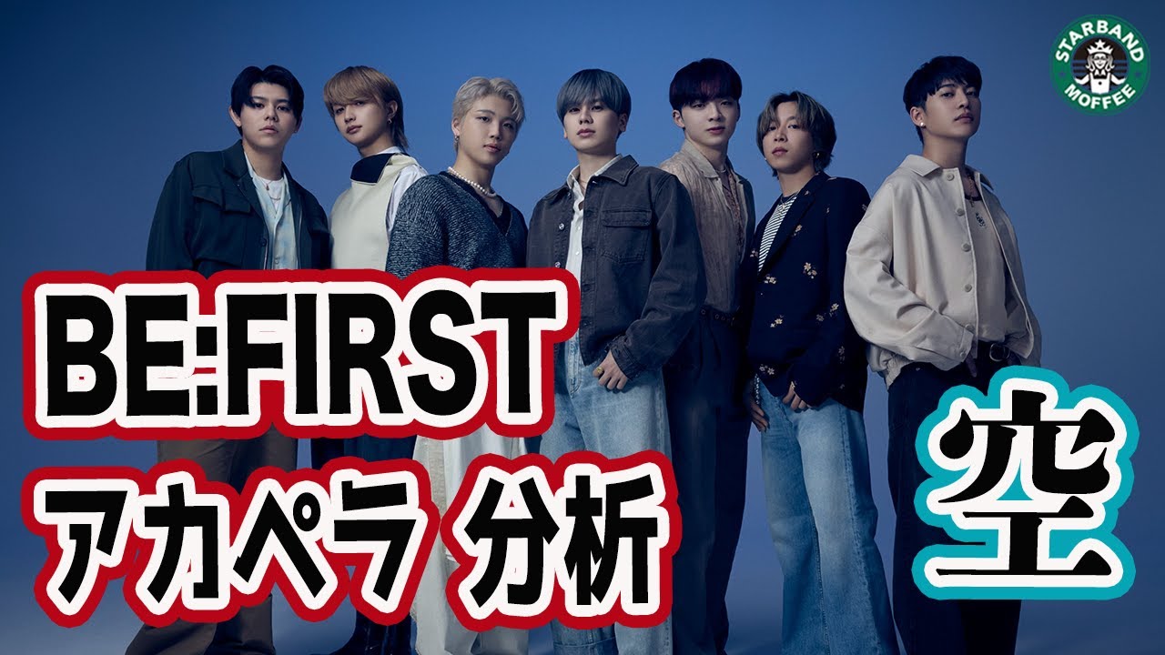 【BE:FIRST】新曲をボーカル抽出してアカペラ分析！ビブラートの種類、高速音程移動に注目！(JUNON多め)【空 / 第92回ＮＨＫ全国学校音楽コンクール（Ｎコン2025）“中学校の部”課題曲 】
