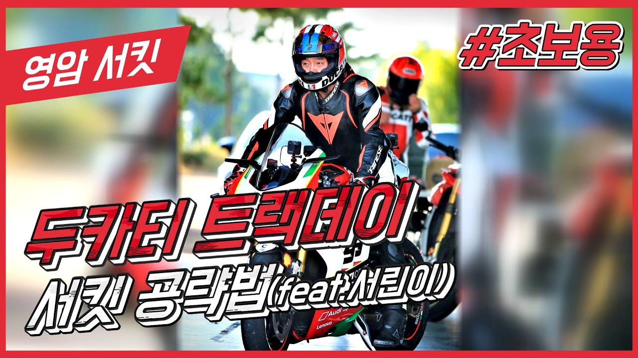 두카티 트랙데이 I 피트 스케치 영상 (Feat. Panigale V4S)