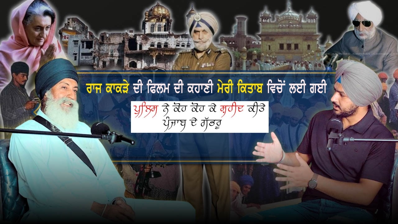 ਪੁਲਿਸ ਦੇ ਤਸ਼ੱਦਦ ਦੀ ਕਹਾਣੀ | Maninder Singh Baja | ਖਾੜਕੂਆਂ ਦੇ ਕਿੱਸੇ |
