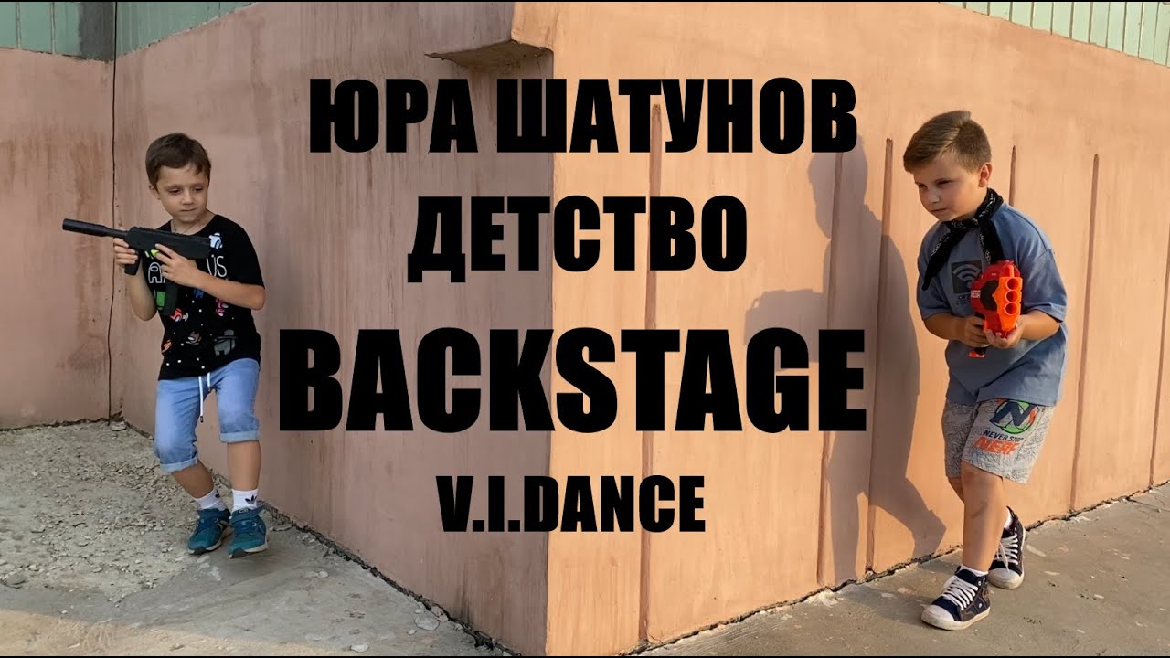 ЮРА ШАТУНОВ - ДЕТСТВО - BACKSTAGE