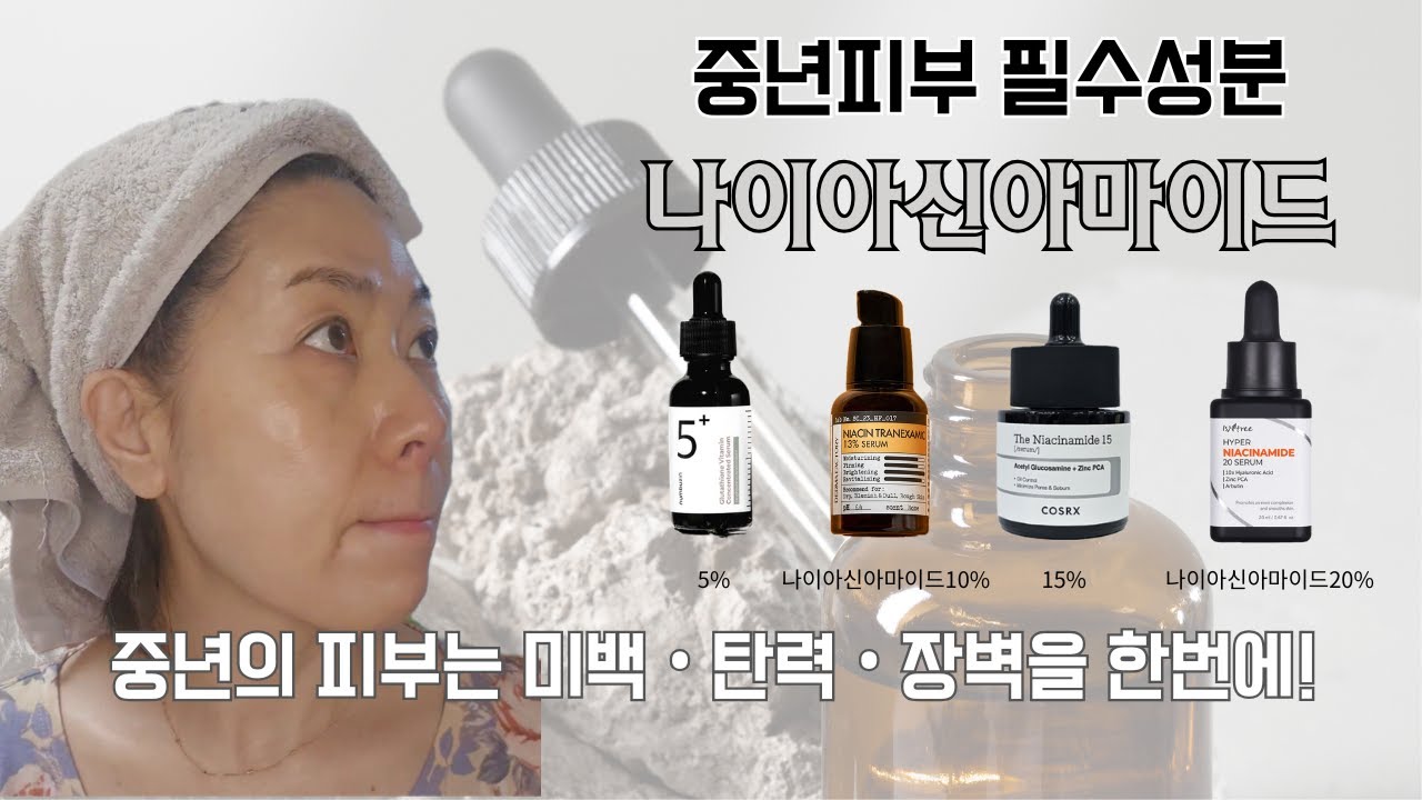 ✨중년피부의 필수성분✨나이아신아마이드⎜동안피부의비결 🩷꼭 비쌀필요는 없어요!👍🏻