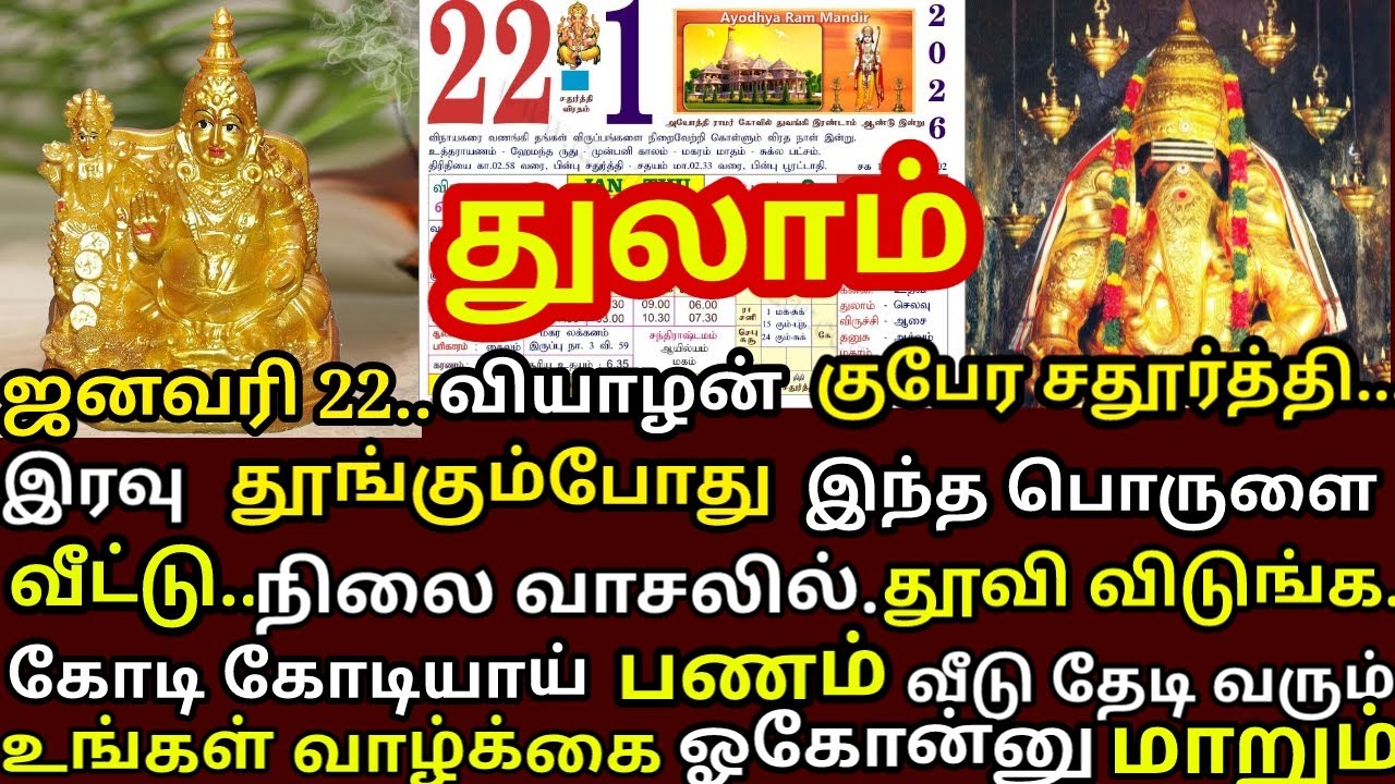 நாளை Jan 22 சதுர்த்தி சதுர்த்தி வாசலில் இந்த ஒரு பொருளை உங்க வீட்டில் தூவி விடுங்கள்|#thulam rasi