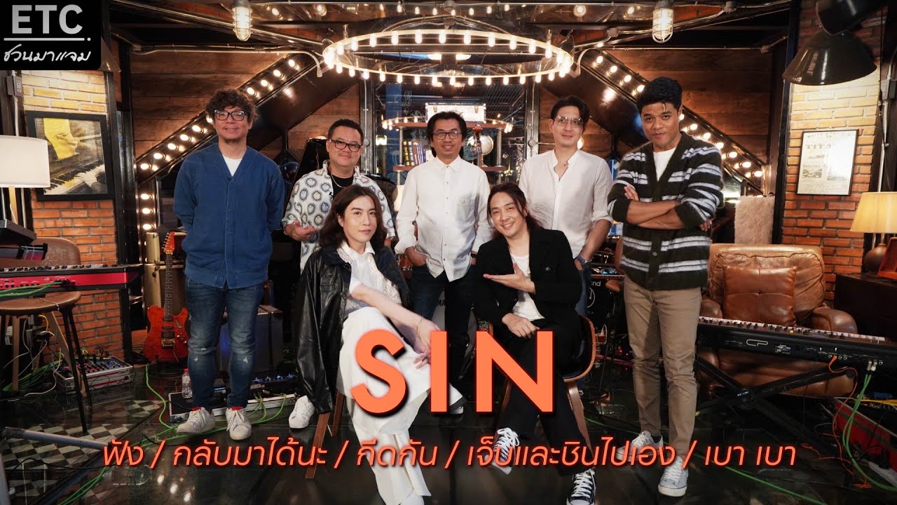 ETC ชวนมาแจม l SIN x ETC EP 37
