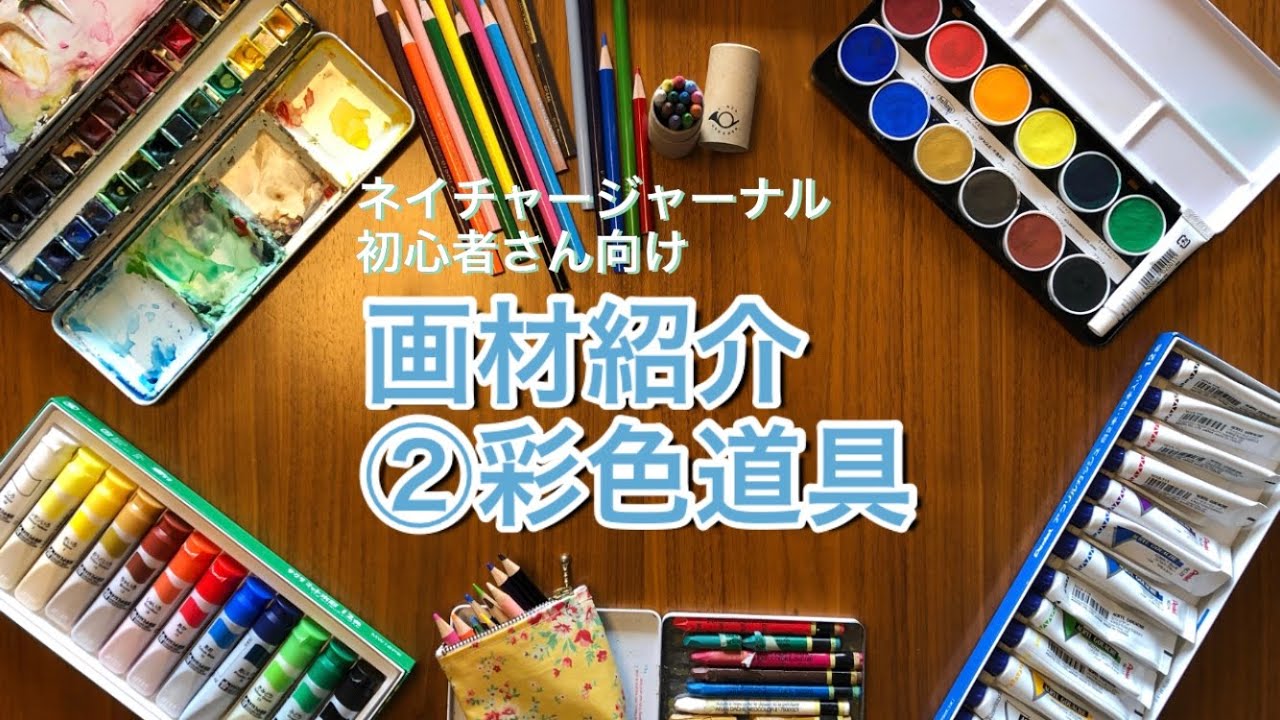 【初心者必見】画材紹介②彩色道具