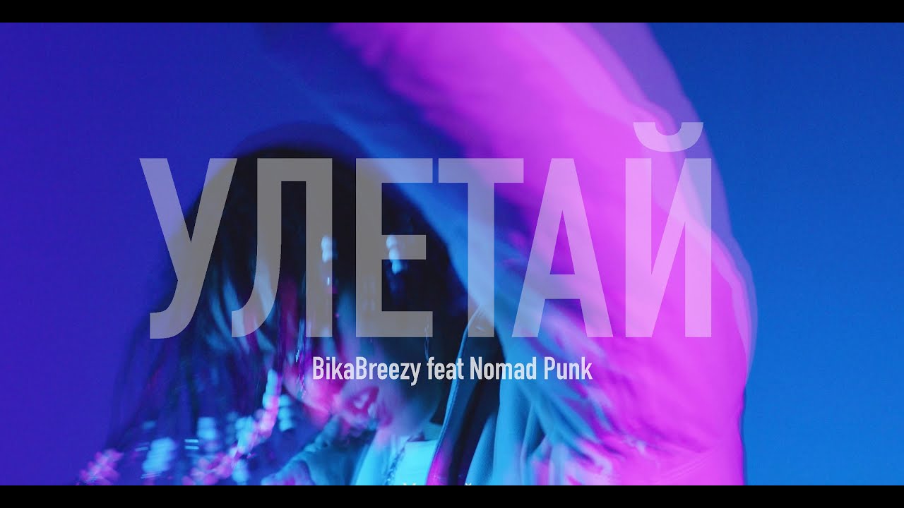 BikaBreezy feat Nomad Punk - Улетай (Lyric Video)