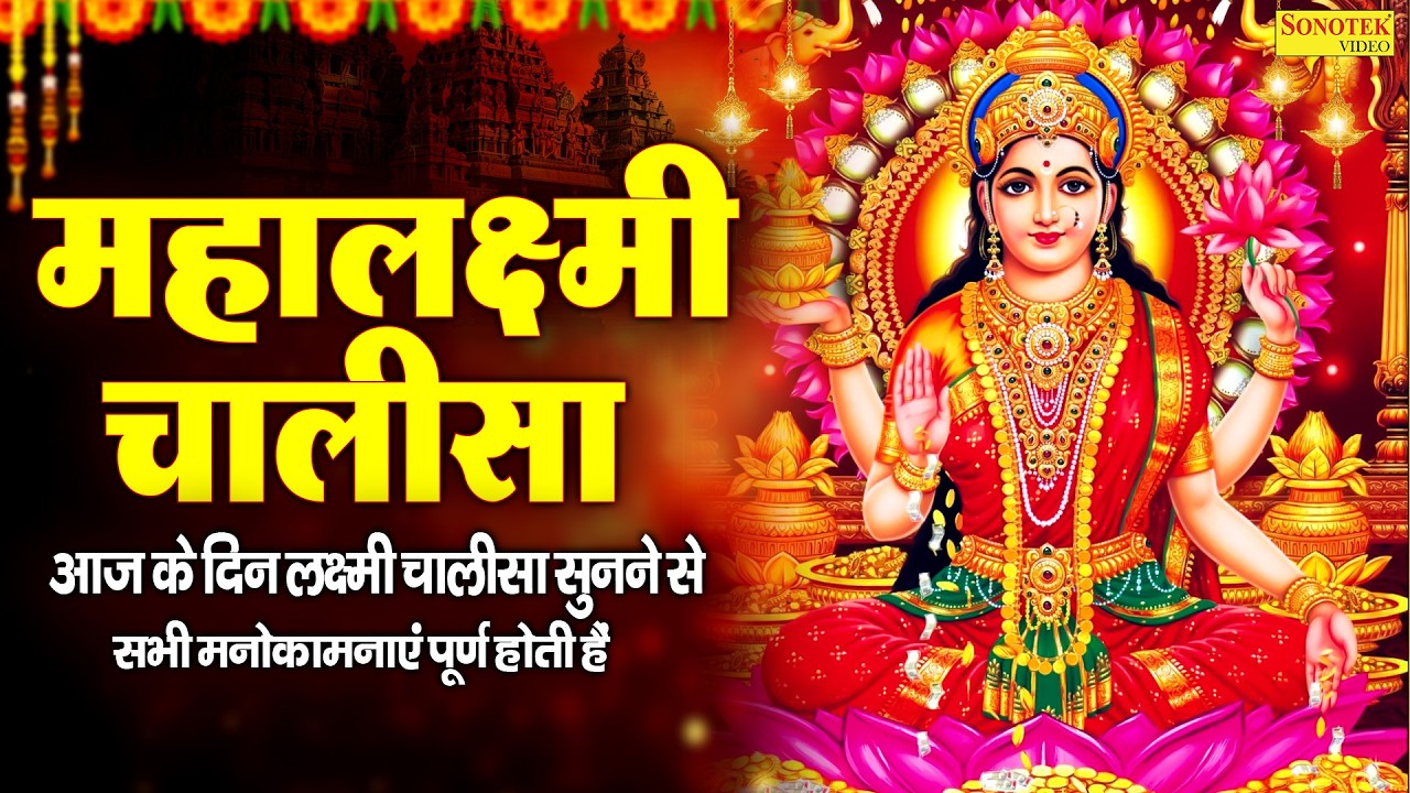 Liveमहालक्ष्मी चालीसा :- आज के दिन लक्ष्मी चालीसा Lakshmi Chalisa सुनने से सभी मनोकामनाएं पूर्ण होती