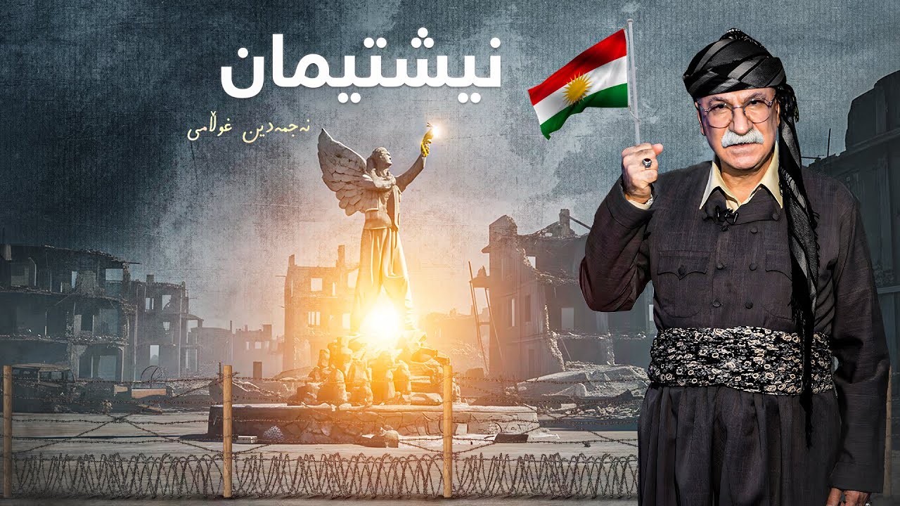 نەجمەدین غوڵامی - نیشتمان | Najmadin Ghullami - Nishtiman