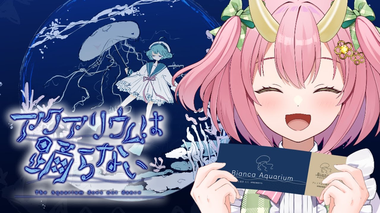 【アクアリウムは踊らない】水族館で涼むぞ～！【三枝りん】