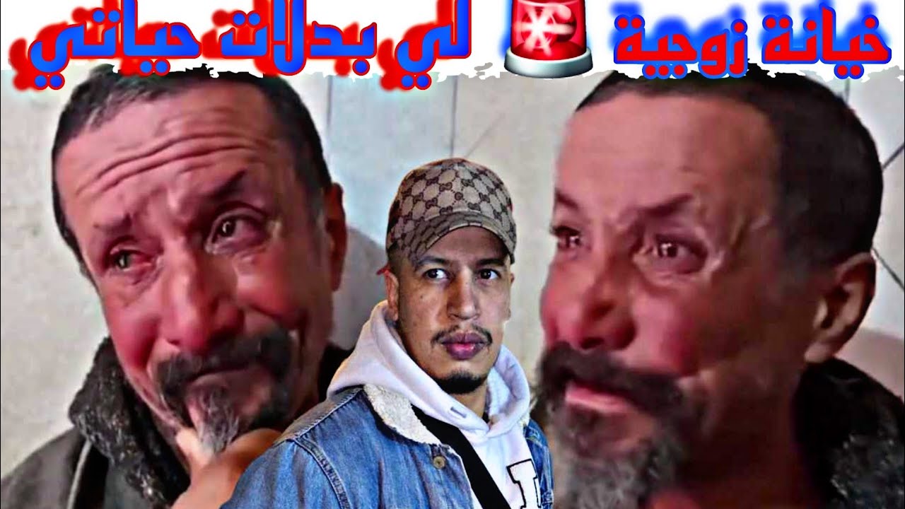 مهاجر مغربي 🇲🇦لي كان من أغنى ناس في فرنسا 🇫🇷بسبب الخيانة الزوجية ولا سكايري ومتشرد كيعس فزنقة😰للعبرة