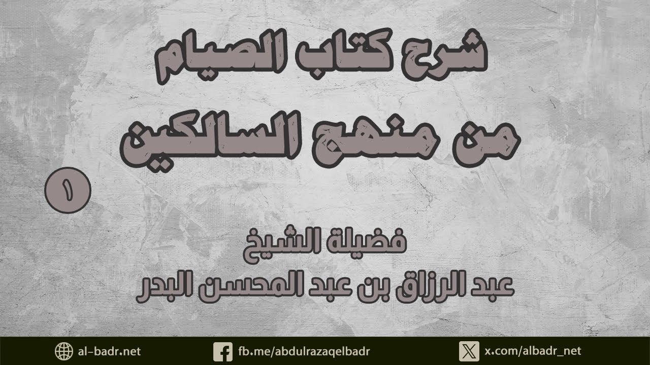 شرح كتاب الصيام من منهج السالكين  (1)