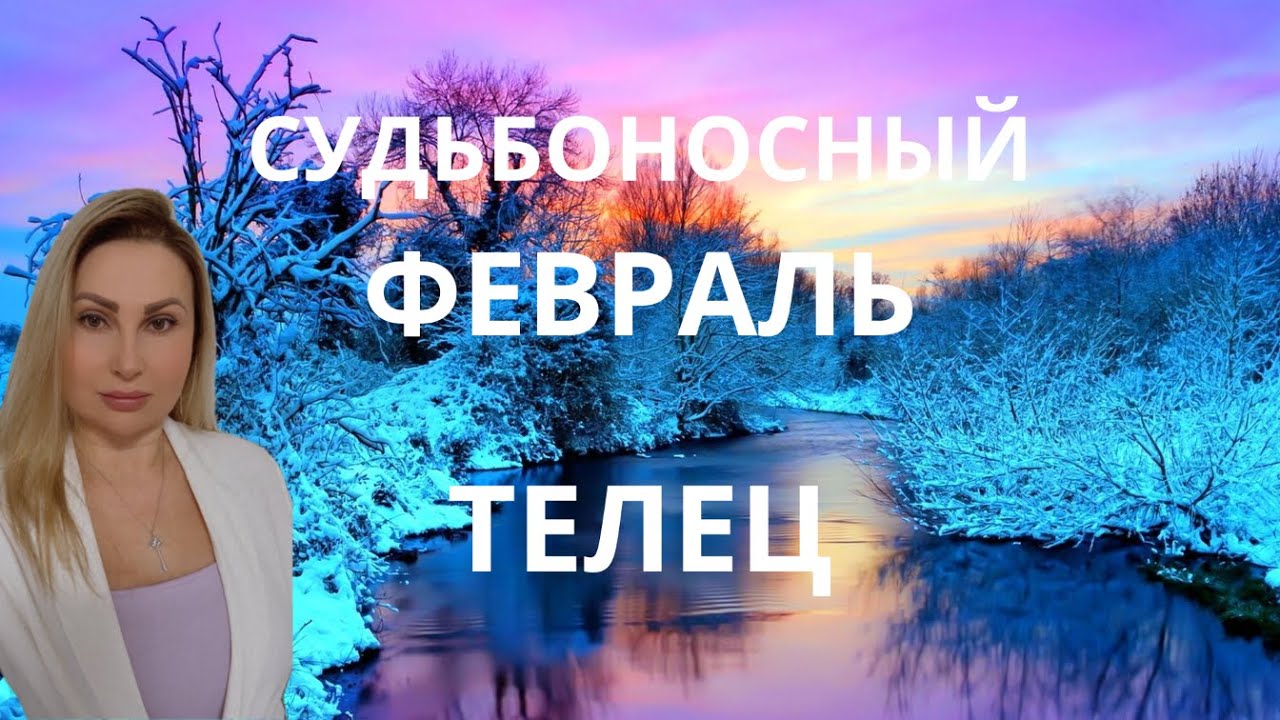 ТЕЛЕЦ - ГОРОСКОП НА ФЕВРАЛЬ