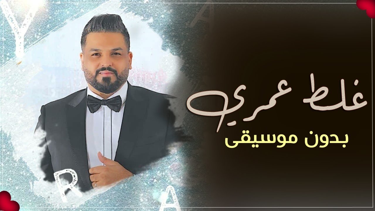 غلط عمري حسام الرسام بدون موسيقى _ اغاني غلط عمري بدون ميوزك جديد