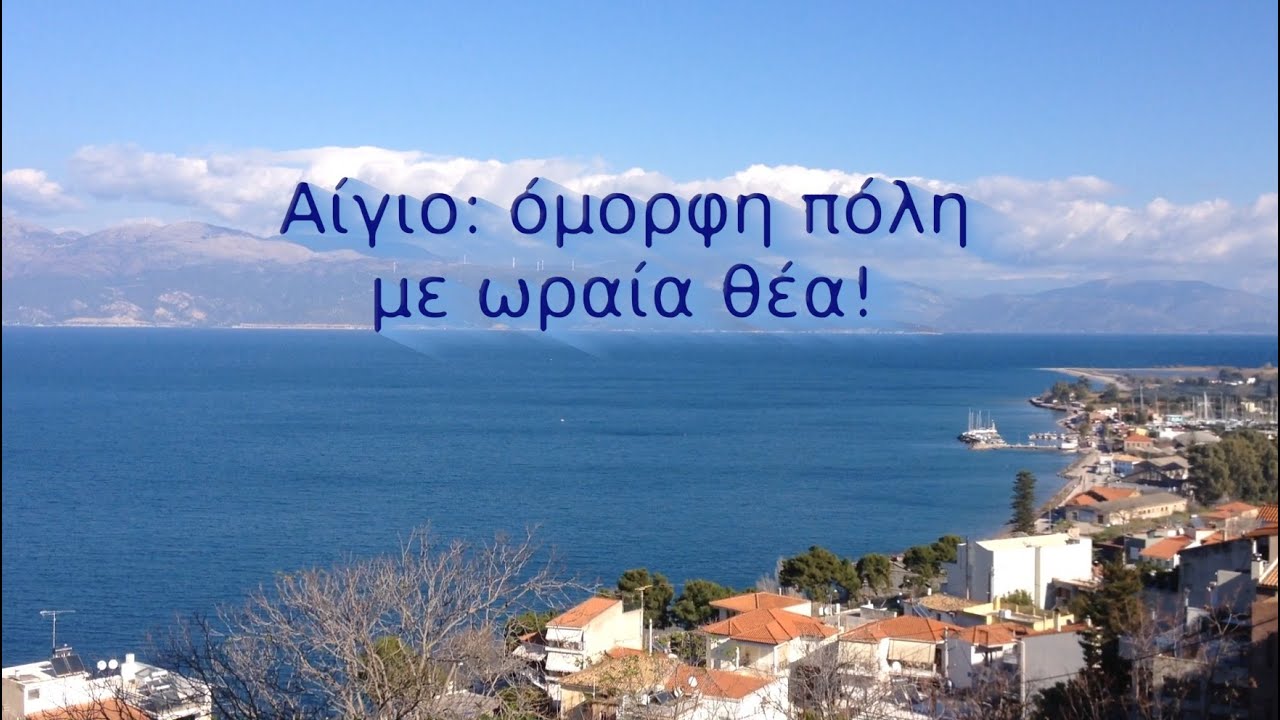 Όμορφη πόλη του Αιγίου με καταπληκτική θέα προς τη θάλασσα. Νice views to the sea from Aigio.