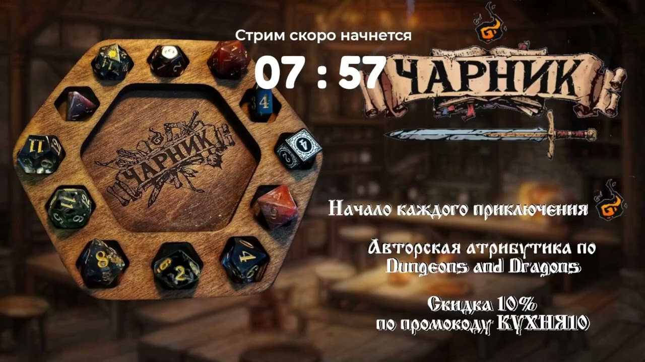 ROLLевая кухня. D&D Live. Цветок Жизни. Послание. Серия 3