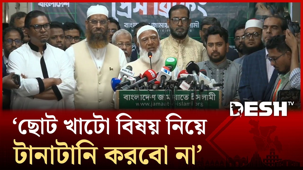 কিছু আসনে ইদুর-বিড়াল খেলা অসুস্থতা ধারার রাজনীতি: জামায়াত আমির | Shafiqur Rahman | Jamaat | Desh TV