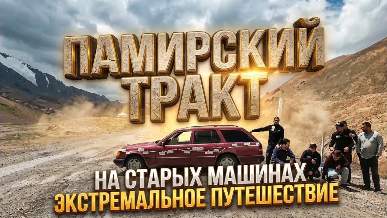 Памирский Тракт на Старых машинах. Челенж какая машина доедит? Фильм про Путешествие по Таджикистану