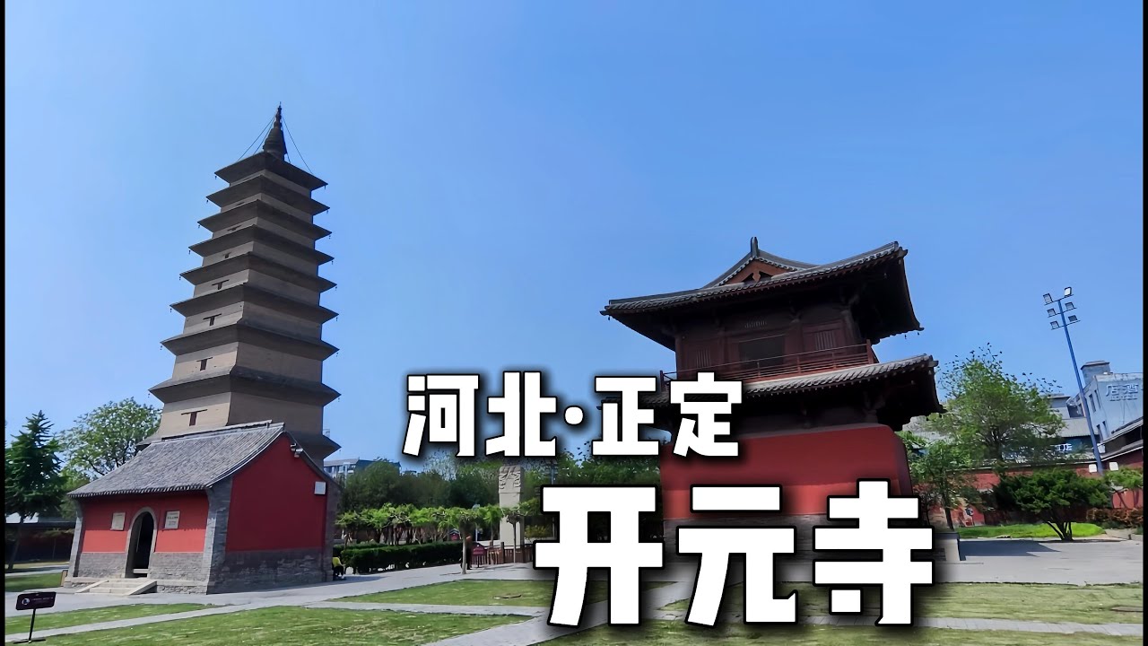 唐风遗韵 &middot; 开元寺&mdash;&mdash;正定开元寺