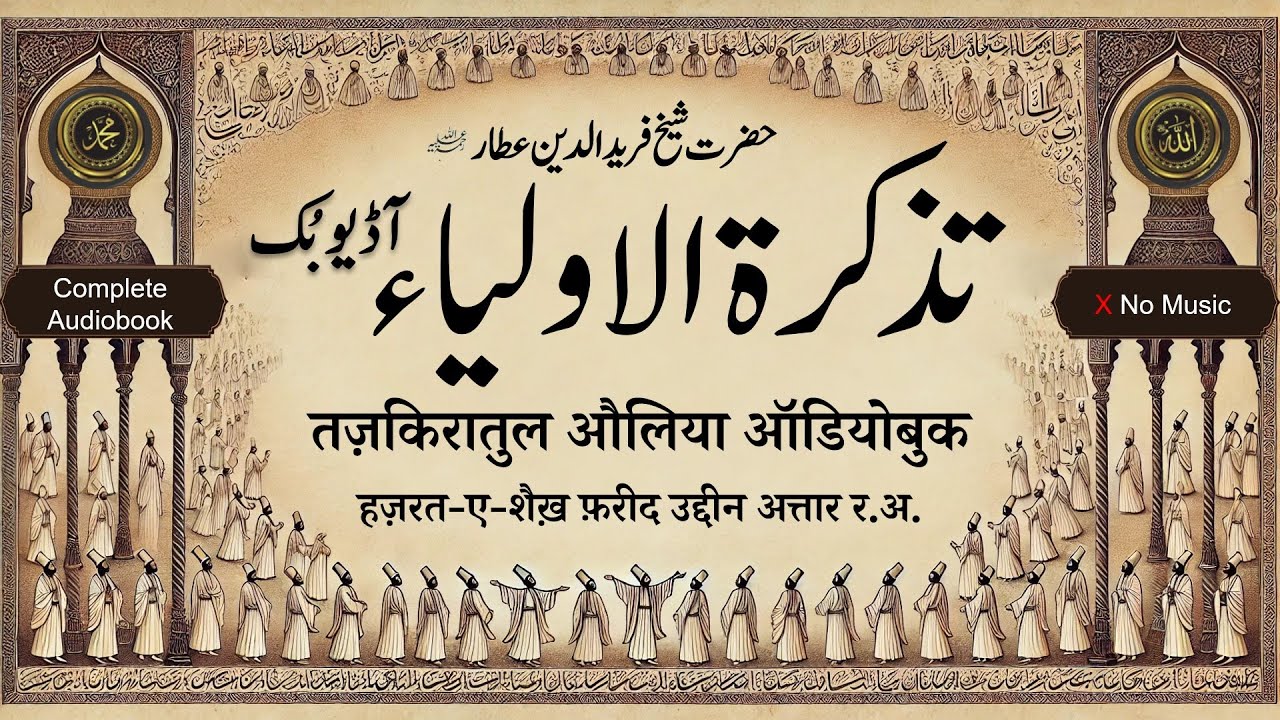Tazkaratul Auliya Audiobook Complete (No Music) | By Fariduddin Attar R.A. | Sufi Sama