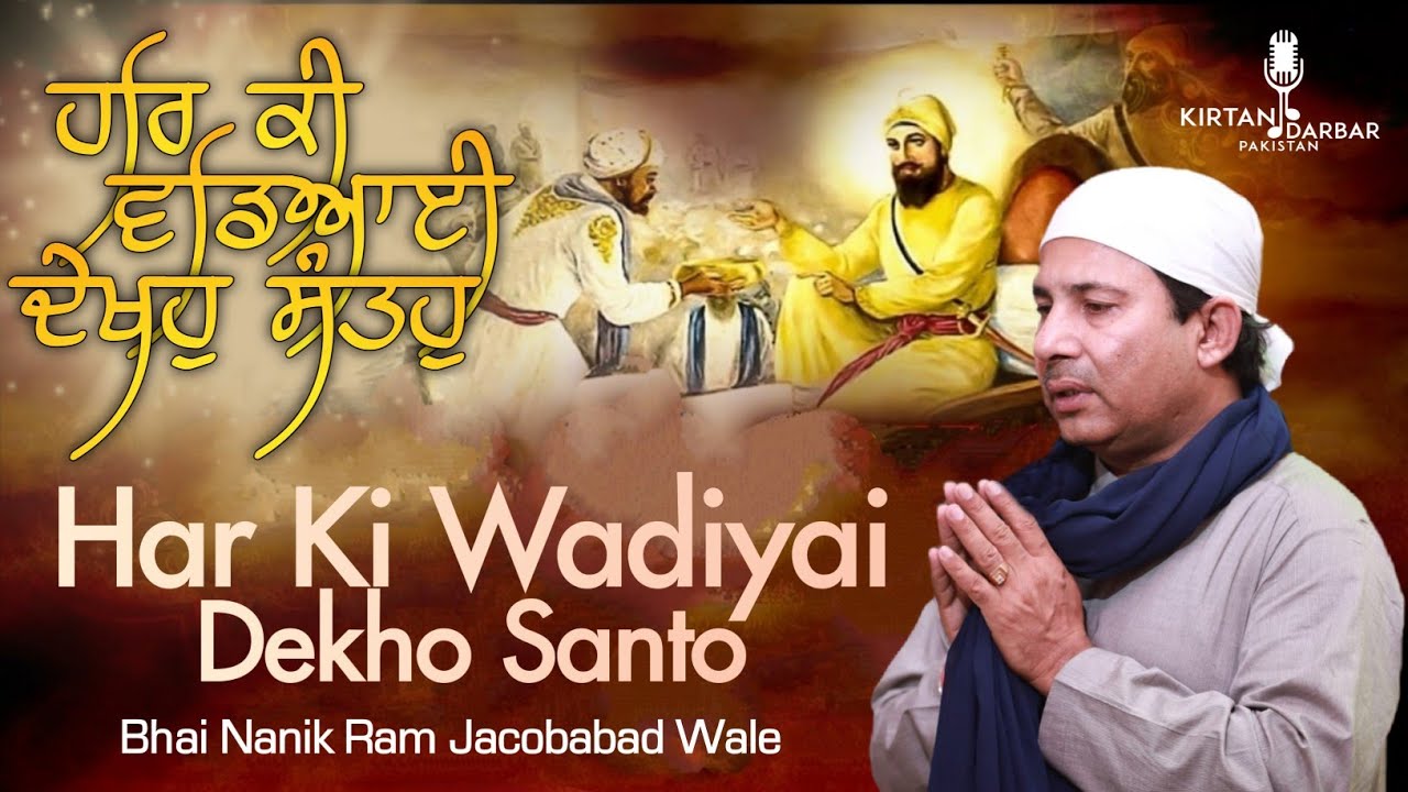 Har Ki Wadiyai Dekho Santo - Bhai Nanik Ram Jacobabad Wale - ਹਰਿ ਕੀ ਵਡਿਆਈ ਦੇਖਹੁ ਸੰਤਹੁ