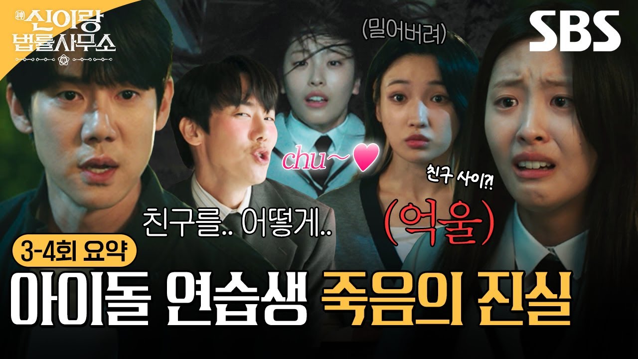 [3-4회 요약] 질투심에 눈멀어 친구 밀어버린 아이돌 연습생;; 유연석의 신들린 한풀이 끝에 밝혀진 사건의 결말은?! | 신이랑 법률사무소 | SBS