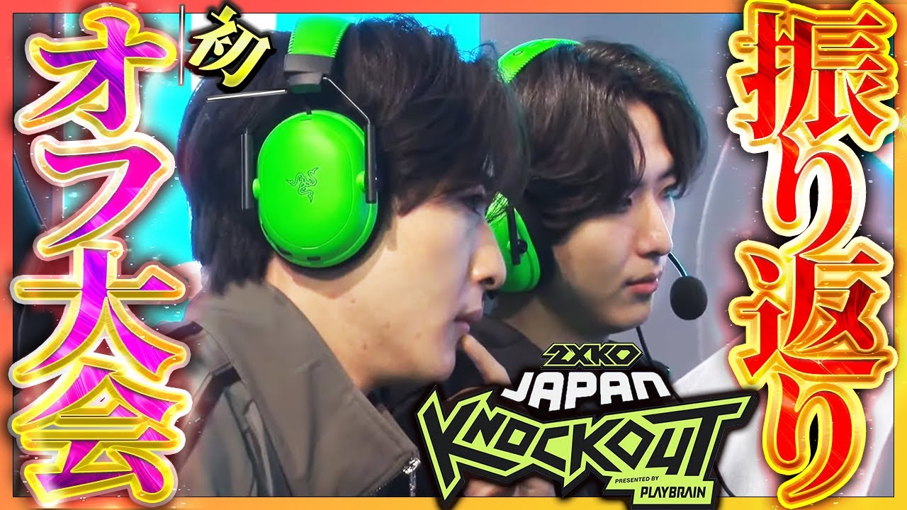 【2XKO】2XKO JAPAN KNOCK OUT準優勝！初のオフライン大会を振り返る最強の双子【2WINz・2XKO】
