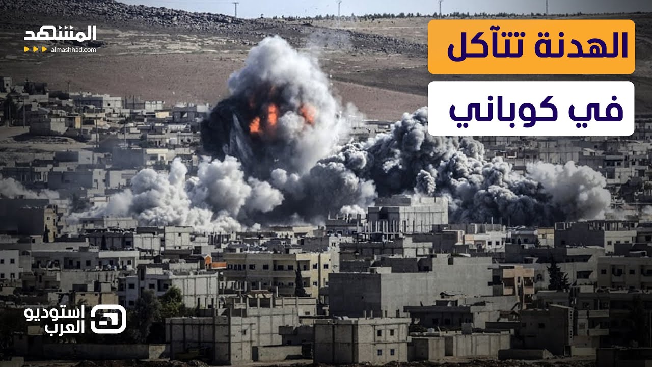 معركة كوباني الكبرى تقترب؟.. “قسد” في قلب التصعيد واتهامات لدمشق بخرق الهدنة  - استوديو العرب