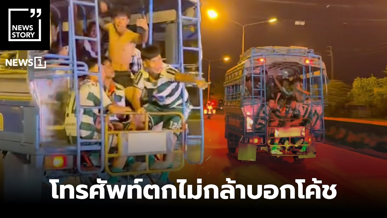 โทรศัพท์ตกไม่กล้าบอกโค้ช : [News Story]