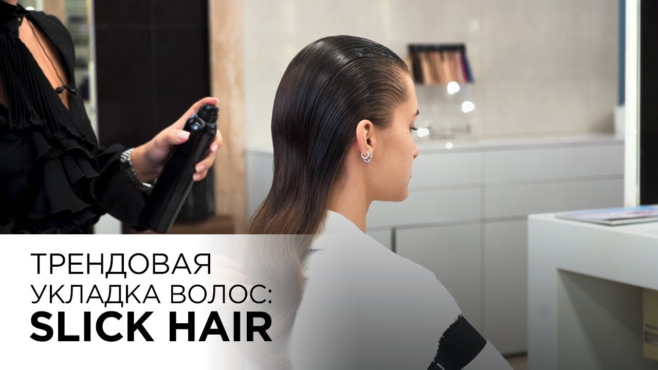 Трендовая укладка волос: Slick Hair | Kika-Style