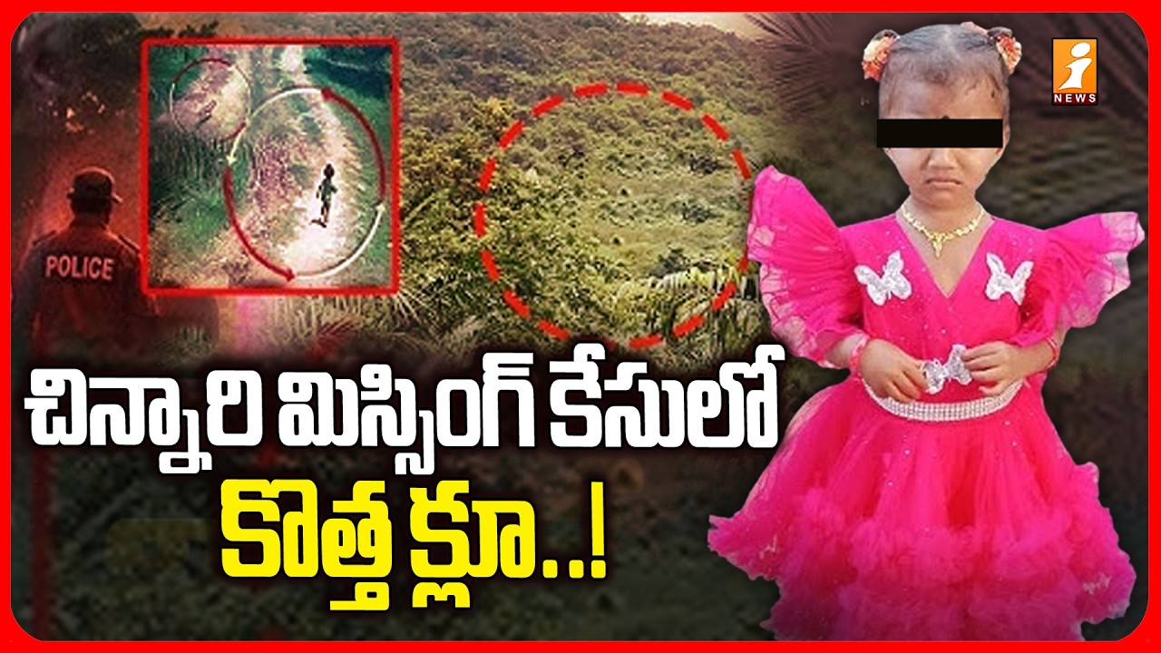చిన్నారి మిస్సింగ్ కేసులో కొత్త క్లూ..! | Kakinada Jahnavi Missing Case Latest Updates | iNews