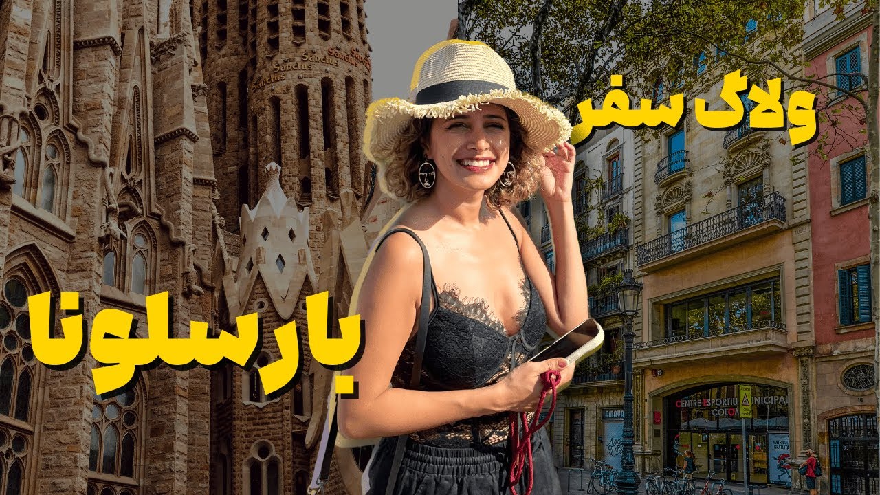 ولاگ سفر بارسلونا اسپانیا | پنج روز هیجان‌انگیز در #بارسلونا، از جاهای معروف تا خیابون و محله‌گردی