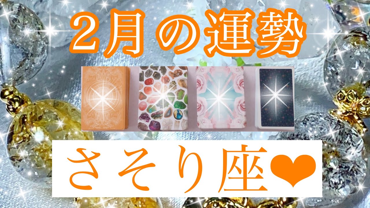 🌟✨２月の運勢✨🌟さそり座さん✨💖【見たときがタイミング🥰】💖Mizuhoタロット💖オラクルカードリーディング💌