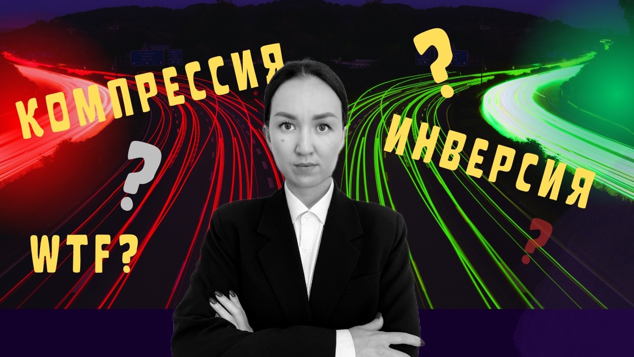 Инверсия и компрессия