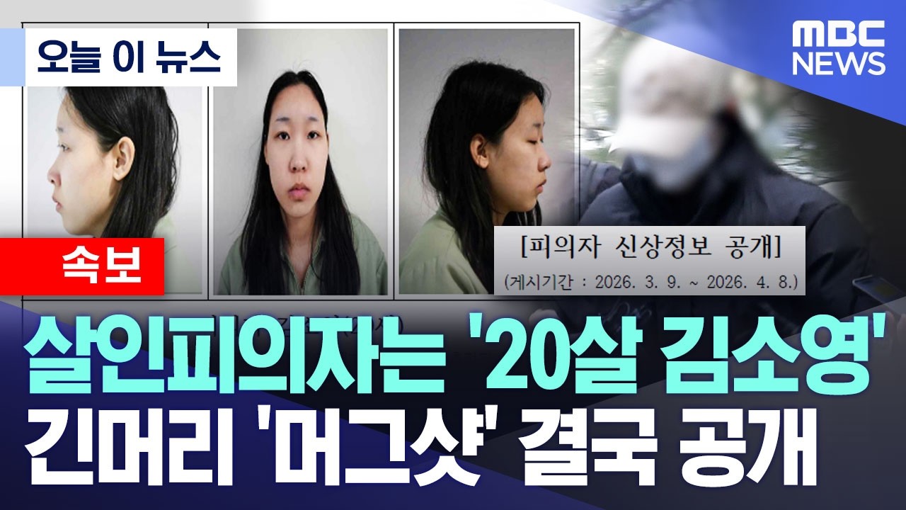 [오늘 이 뉴스] 살인피의자는 '20살 김소영' 긴머리 '머그샷' 결국 공개 (2026.03.09/MBC뉴스)