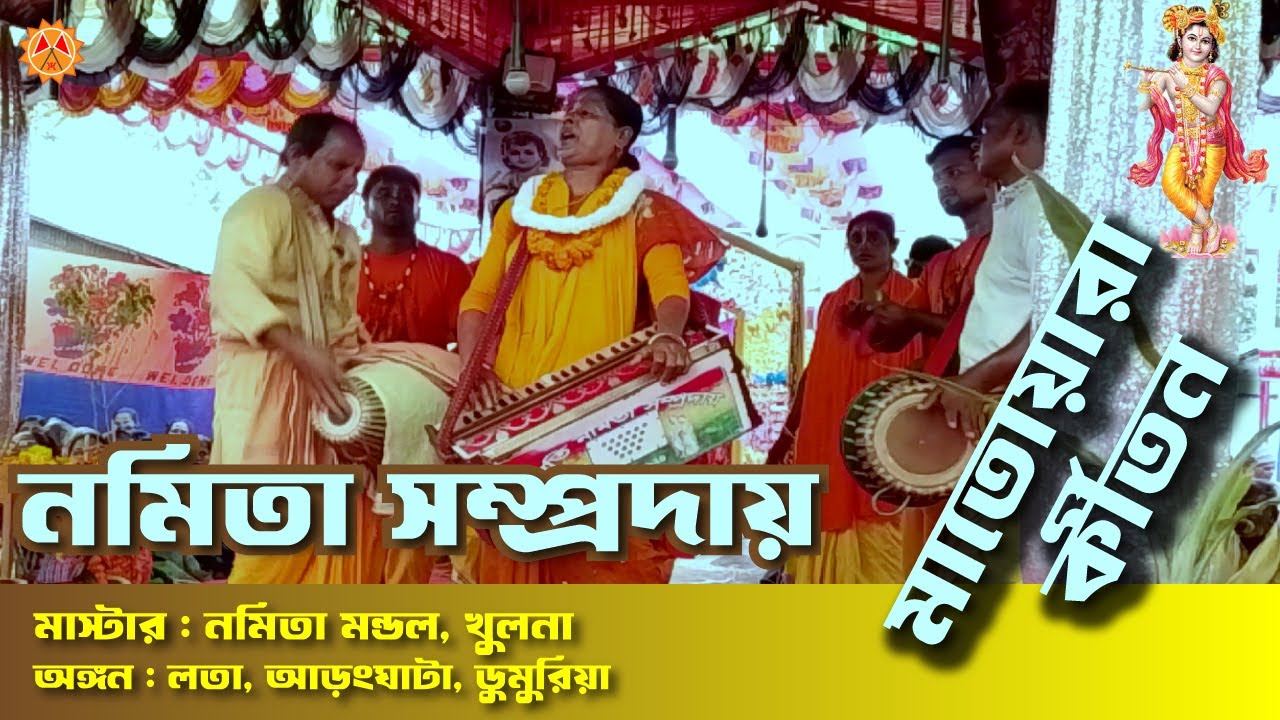 এই সেই নমিতা সম্প্রদায়ের চলন কীর্তন, মাস্টার : নমিতা মন্ডল। অঙ্গন : লতা, আড়ংঘাটা, ডুমুরিয়া, খুলনা
