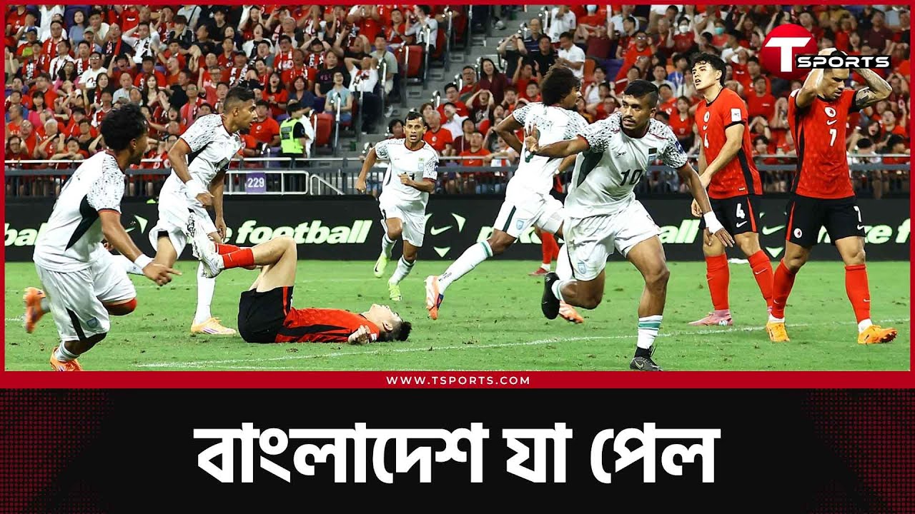 বাংলাদেশের ফাইটিং স্পিরিট, ড্র-ও যখন হতাশার, আর  দৃষ্টিকটু উদযাপন | T Sports Football