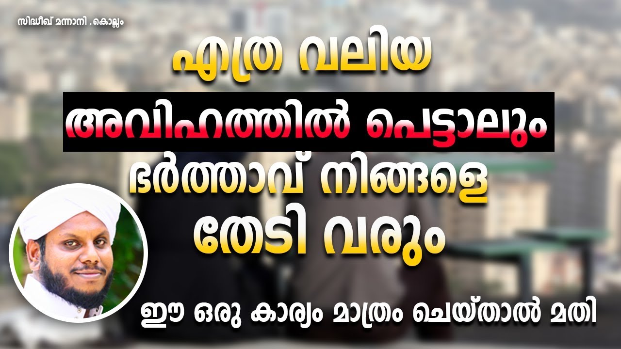 അവിഹിതത്തിൽ പെട്ടുപോയ ഭർത്താവിനെ തിരികെ കിട്ടാൻ  Sidheeq Mannani Speech