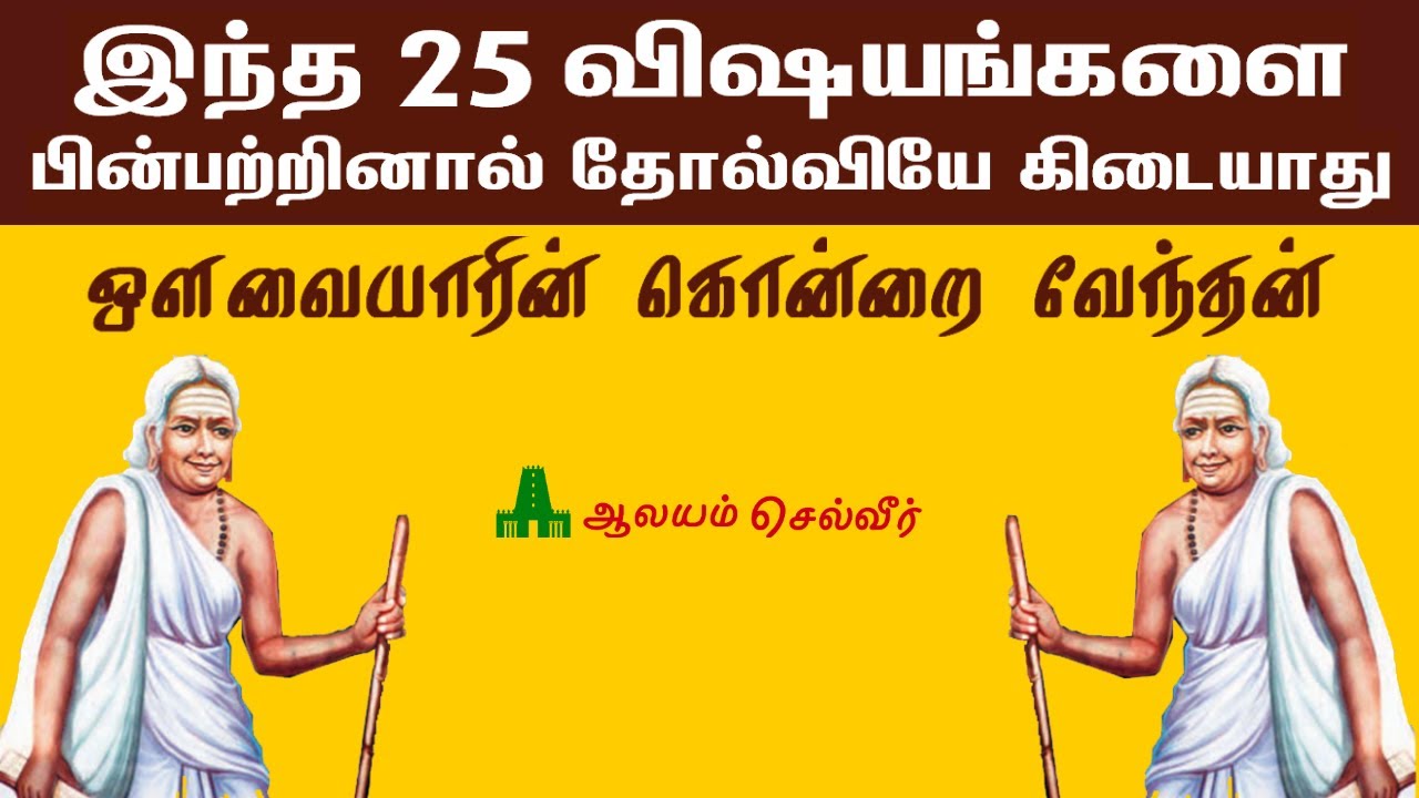 இந்த 25 விஷயங்களை பின்பற்றினால் தோல்வியே கிடையாது | ஔவையார் கொன்றை வேந்தன் | Avvaiyar Quotes