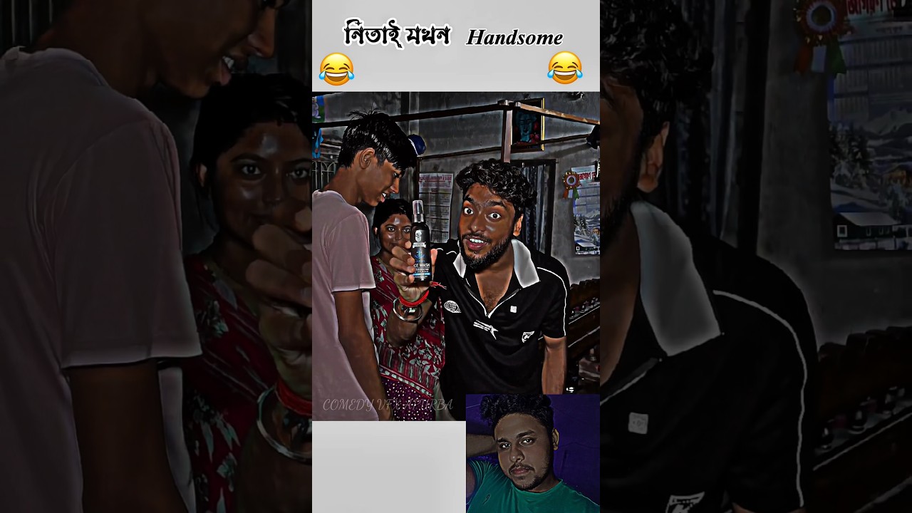 নিতাই যখন Handsome🐸😂#comedy #bengali