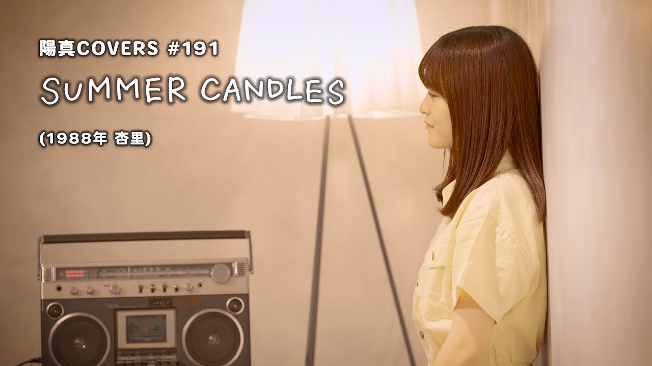 「SUMMER CANDLES」/杏里 Anri - hima.cover#191