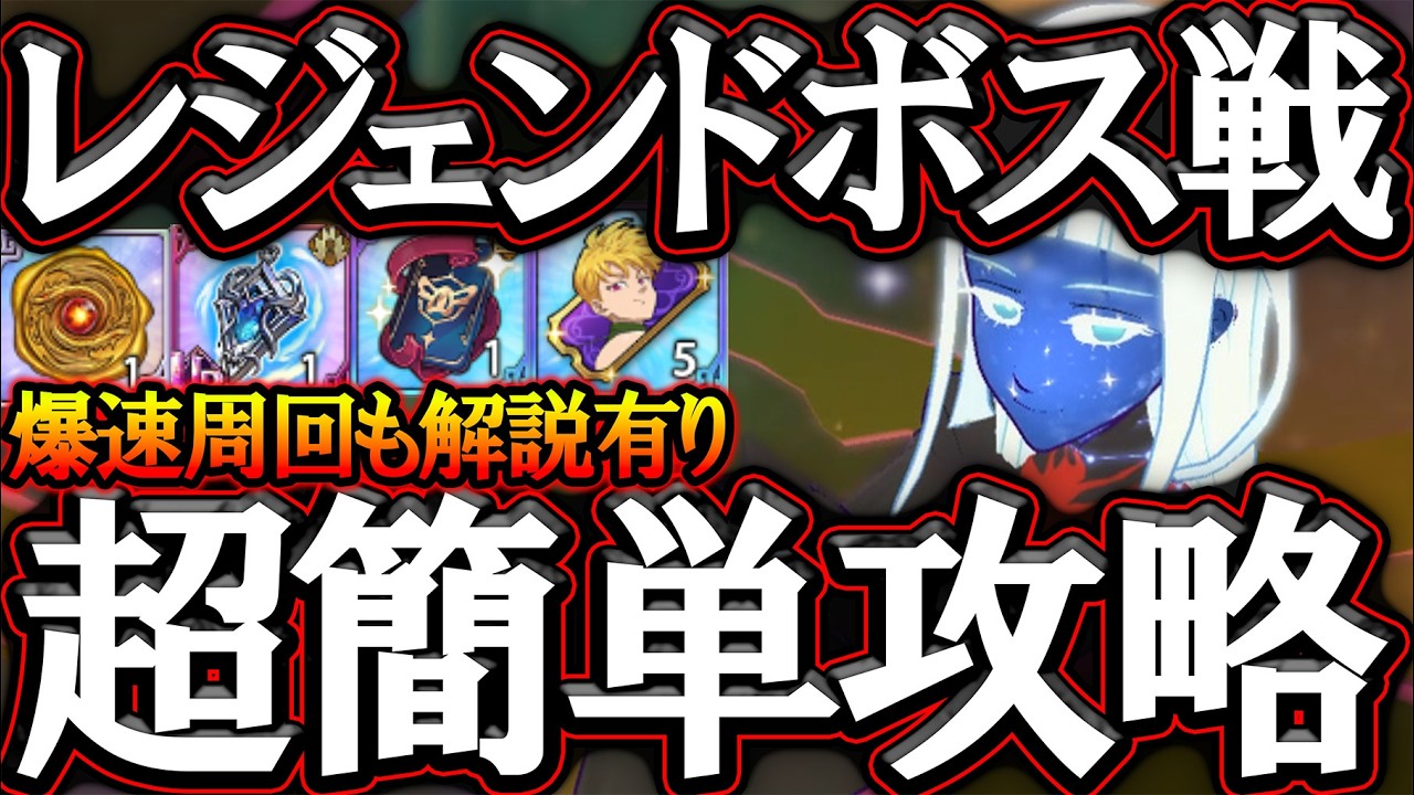 新レジェンドボスメラスキュラ攻略！超簡単に高スコア稼ぎ＆爆速周回編成紹介！【グラクロ】【七つの大罪】【Seven Deadly Sins: Grand Cross】