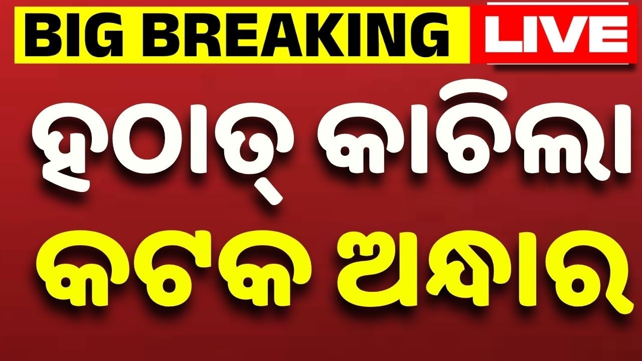 🔴Live | ହଠାତ୍ କାଚିଲା, କଟକ ଅନ୍ଧାର | Weather Update | Odisha Weather | Cuttack News | Argus News