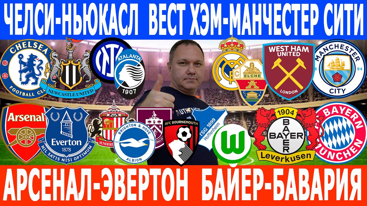 ЧЕЛСИ-НЬЮКАСЛ, АРСЕНАЛ-ЭВЕРТОН, ВЕСТ ХЭМ-МАН.СИТИ, БАЙЕР-БАВАРИЯ, ХОФФЕНХАЙМ-ВОЛЬФСБУРГ ПРОГНОЗЫ