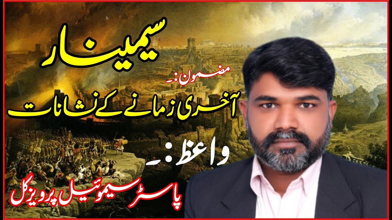 Akhir Zamanay K Nishanat || Pastor  Samuel Parvez Gill || Njc TV