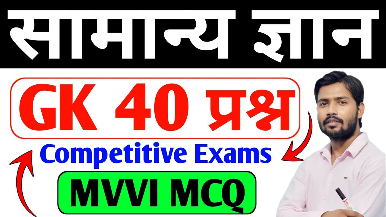 🔥सामान्य ज्ञान General Knowledge ! Top 40 प्रश्न ! Competitive Question And Answer ! GK In Hindi